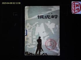 《饿虎岭》江桓著，建国初期川南剿匪斗争故事，1984一版一印