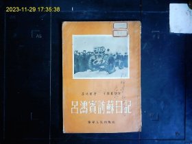 《吕鸿彬访苏日记》吕鸿彬著，中国农民代表吕鸿彬苏联访问日记。1953年版