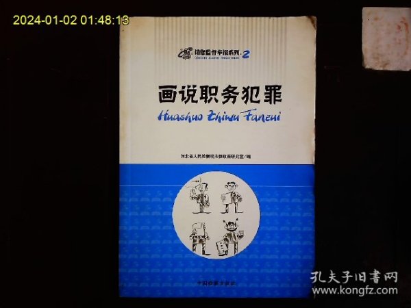 《请您监督举报系列2---画说职务犯罪》河北省人民检察院法律政策研究室编著，法律教育漫画，人民法院举报工作规定，受理条件等。2009一版一印