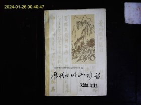 《历代四川山水诗选注》四川省社会科学院编著，长江三峡，重庆，成都，都江堰，青城山峨眉山，乐山，川北，川南，1985一版一印