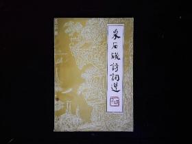 《采石矶诗词选》马鞍山李白纪念馆。方孝孺，杨基，林弼等。1983一版一印