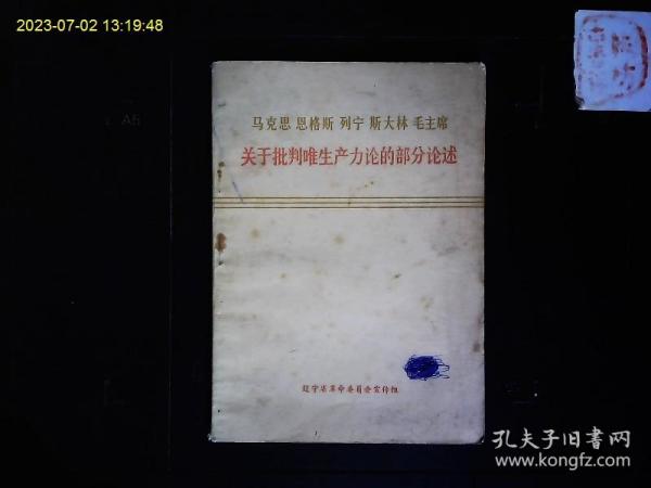 《马恩列斯毛关于批判‘唯生产力论’的部分论述》革命是历史的火车头，伯恩斯坦，考茨基，托洛茨基，等言论，1976一版一印