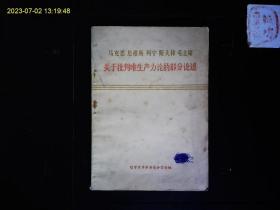 《马恩列斯毛关于批判‘唯生产力论’的部分论述》革命是历史的火车头，伯恩斯坦，考茨基，托洛茨基，等言论，1976一版一印