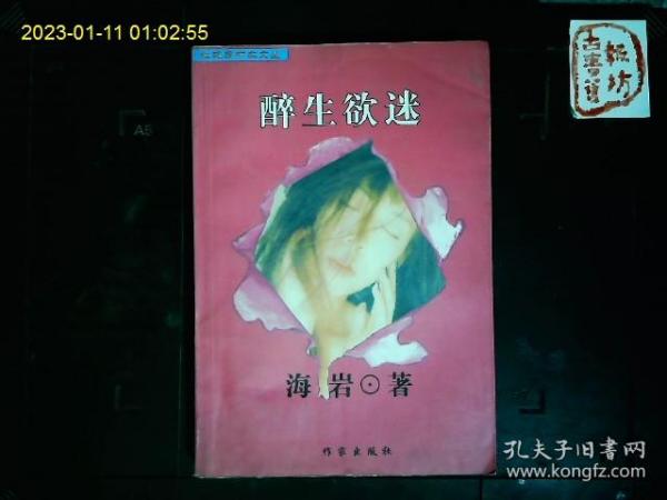 《醉生欲死》海岩著，一个来自北国的姑娘在南国闯荡的故事。2002一版一印