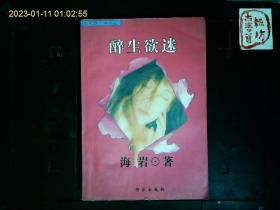 《醉生欲死》海岩著，一个来自北国的姑娘在南国闯荡的故事。2002一版一印