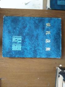 《铁托选集1952-1960》