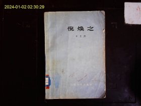 《倪焕之》叶圣陶（1894-1988）著，中国现代教育家，文学家叶圣陶长篇小说，民国时期渴望教育救国的知识分子的生活故事。王怀插图6幅本，1962年版