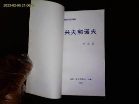 《朝鲜民间故事集--兴夫和诺夫》朝鲜平壤外文出版社出版，朝鲜民间故事20篇，插图本。1991一版一印。