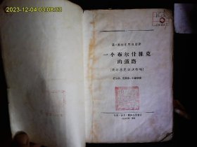 《一个布尔什维克的道路--奥尔忠尼启则（1886-1937自杀）传略》（苏）兹.奥尔忠尼启则著，苏联早期领导人，高加索三剑客（斯大林，米高扬，奥尔忠尼启则）之一，奥尔忠尼启则传，插图本。1958一版一印