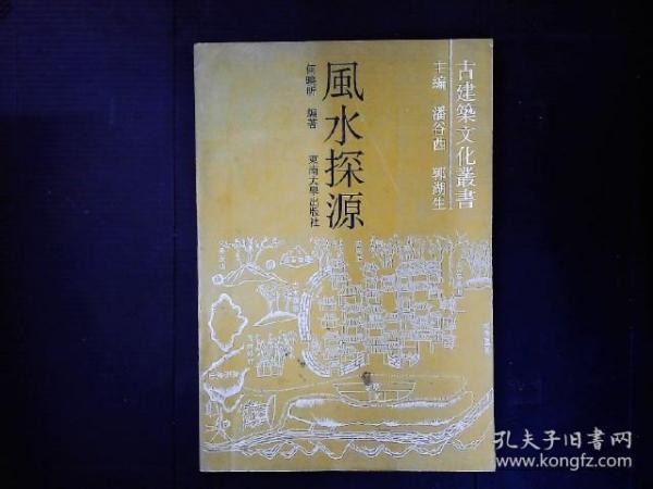 《古建筑文化丛书---风水探源》风水今昔，《葬书》的理论要点等1990一版一印