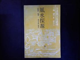 《古建筑文化丛书---风水探源》风水今昔，《葬书》的理论要点等1990一版一印