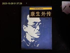 《康生外传--一个阴谋家的发迹史》林青山著，附；康生生平简表。1988一版一印’