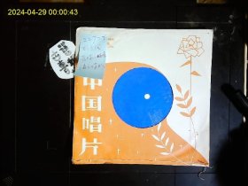 《塑料薄膜唱片，直径17CM，成方圆女声独唱“爱情的故事”“康定情歌”“土库曼的月亮”“茉莉花”广东省歌舞团小乐队伴奏》1983年版