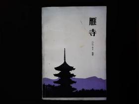 《雁寺》（中篇小说；雾与影，雁寺）（日）水上，勉。1985一版一印