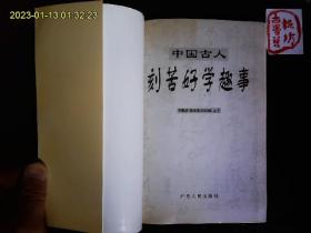 《中国古人刻苦好学趣事》卞恩才等编著，凿壁借光，萤火光，放牛听书等故事。图文本，1999一版一印