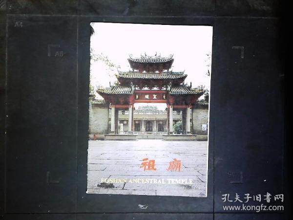 《祖庙》广东佛山祖庙简介，彩色图文本。1993年版