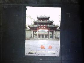 《祖庙》广东佛山祖庙简介，彩色图文本。1993年版