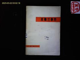 《米勒兰事件》国际共运史研究室编著，法国社会党人米勒兰参加法国资产阶级联合政府的事件，史西欧社会主义运动对西方政党政治的修正主义开端。1980一版一印