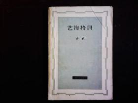 《艺海拾贝》秦牧秦牧艺术散文集。1963年版