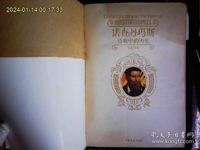 《诺查丹玛斯--诗歌中的历史；讲述400年世界发生的惊心动魄的历史事件》韦恩著，法国犹太星象家，预言家，诗人，著诗集‘预言了1789--2001年世界风云，法国大革命，拿破仑，朴正熙，萨达姆，珍珠港等。彩色图文本2005一版一印。封皮补