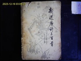 《新选唐诗三百首》武汉大学中文系选注，1981年版