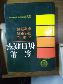 《东北抗日联军--大事记，回忆史料。参考资料》