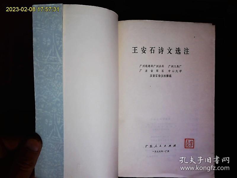 《王安石诗文选注》中山大学等编著，北宋政治家，文学家王安石诗文选，上时政疏，王安石言论选等。1975一版一印