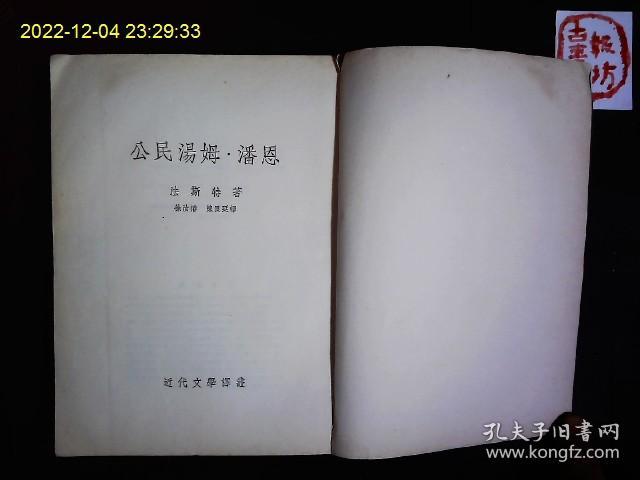 《公民汤姆.潘恩》（美）法斯特著，美国作家法斯特1943出版的历史小说，美国独立战争时期的革命家，独立宣传册“常识”的作者，汤姆.潘恩传记。1954一版一印