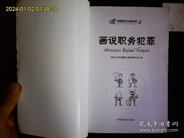 《请您监督举报系列2---画说职务犯罪》河北省人民检察院法律政策研究室编著，法律教育漫画，人民法院举报工作规定，受理条件等。2009一版一印