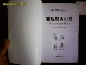 《请您监督举报系列2---画说职务犯罪》河北省人民检察院法律政策研究室编著，法律教育漫画，人民法院举报工作规定，受理条件等。2009一版一印