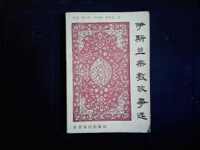 《伊斯兰宗教故事选》（埃及）阿卜杜.哈米德.萨哈尔著，穆哈默德之死，远征大马士革等。1987一版一印