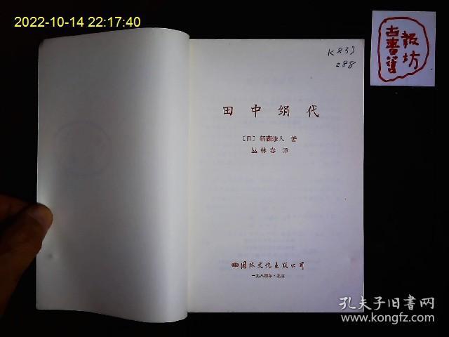 《日本著名电影明星--田中绢代》（日）新藤兼人著，日本映画会社会长新藤兼人著，日本女明星田中绢代（1909-1977）传，田中绢代从15岁起一生拍片300余部，附年谱。1985一版一印