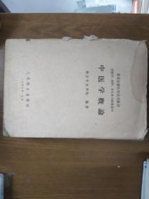 《中医学概论》1959年版