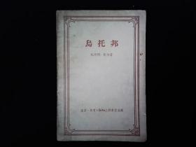 《乌托邦》（英）托马斯.莫尔。1956一版一印