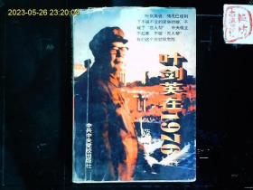 《叶剑英在1976》范硕著，1996年版