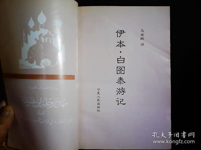 《伊本.白图泰游记》西亚，南亚古游记。2000一版一印