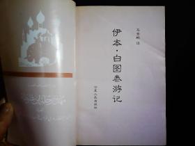 《伊本.白图泰游记》西亚，南亚古游记。2000一版一印