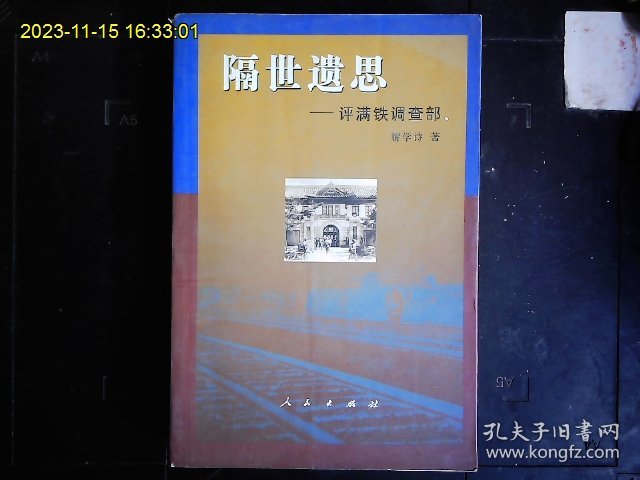 《隔世遗思--评满铁调查部》解学士著，后藤新平与满铁调查部，内蒙古，延边地区调查，铁路调查，矿产调查，满鲜历史地理调查等。2003一版一印