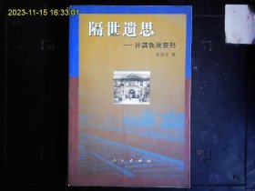 《隔世遗思--评满铁调查部》解学士著，后藤新平与满铁调查部，内蒙古，延边地区调查，铁路调查，矿产调查，满鲜历史地理调查等。2003一版一印