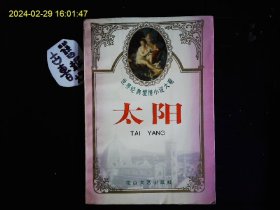 《世界经典爱情小说大观--太阳》歌德，巴尔扎克，史托姆，凯勒，森鸥外，皮兰德娄，劳伦斯。克拉洛夫小说8篇，1995一版一印