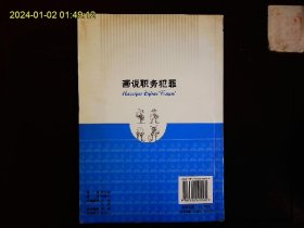 《请您监督举报系列2---画说职务犯罪》河北省人民检察院法律政策研究室编著，法律教育漫画，人民法院举报工作规定，受理条件等。2009一版一印