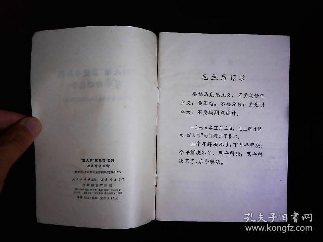 《四人帮篡党夺权的反革命动员令--评梁效的《永远按毛主席的既定方针办》》批判文集，钧平等著，1976一版一印
