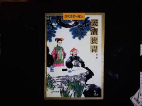 《清代皇帝一家人--天潢贵胄》佟悦著，满洲发源，武功勋王，宗亲，末世子孙等。1997一版一印