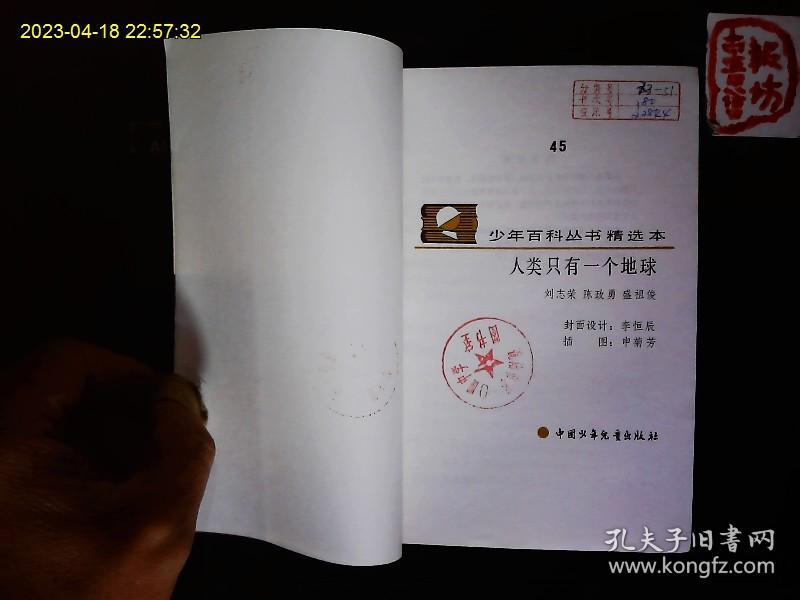 《人类只有一个地球》刘志荣等著，人口激增，环境的报复，环境与健康，保护环境等。插图本。1989一版一印