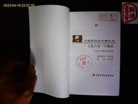 《人类只有一个地球》刘志荣等著，人口激增，环境的报复，环境与健康，保护环境等。插图本。1989一版一印