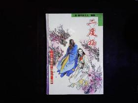 《二度梅》（清）惜阴堂主人，古典社会人情小说，精装，1996年版