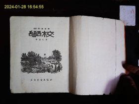 《学校》（苏联）阿.盖达尔著，俄国革命时期一个中学生参加游击队成长为钢铁战士的斗争故事，插图本。1957年版