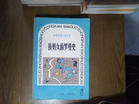 《挤奶女的罗曼史》外国中篇小说丛刊