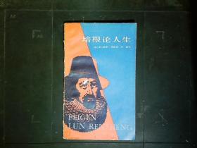 《培根论人生》（英）弗朗西斯.培根。1985年版