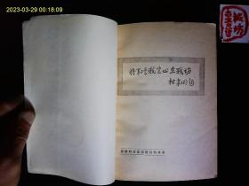 《将军决战岂止在战场》黄济人著，长篇报告文学，国民党将领邱行湘的被俘和改造的经历，杜聿明，宋希濂，黄维，康泽，文强的。陈玉尧，袁正阳，赵希伟插图本。1984年版